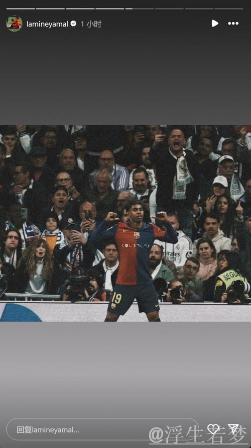 亚马尔发伯纳乌庆祝照,疑回应皇马裁判争议事件 亚马尔发伯纳乌庆祝照,疑回应皇马裁判争议事件