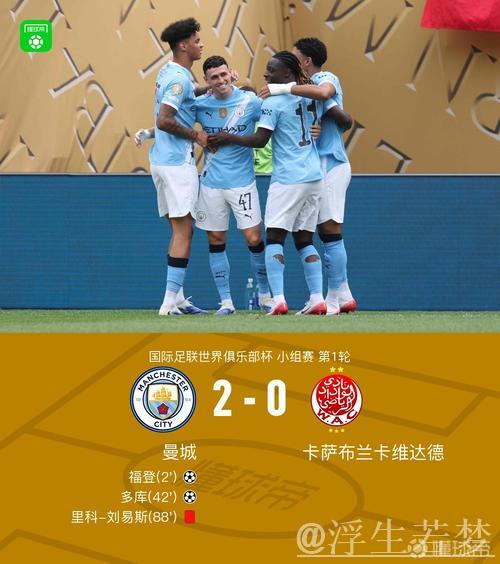 福登传射+多库建功，曼城2-0击败维达德，世俱杯喜迎开门红，刘易斯染红